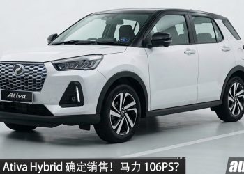 Perodua Ativa Hybrid 确定销售！或搭载 1.2L Hybrid 系统，马力或106PS，性能更好、更省油！