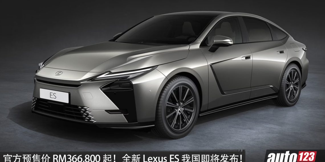官方预售价 RM366,800 起！全新 Lexus ES 释出预告，或 2.5L hybrid 引擎，马力 247PS，外观锐利，我国即将发布！