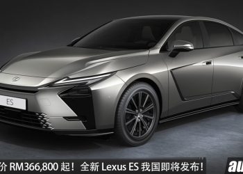 官方预售价 RM366,800 起！全新 Lexus ES 释出预告，或 2.5L hybrid 引擎，马力 247PS，外观锐利，我国即将发布！