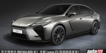 官方预售价 RM366,800 起！全新 Lexus ES 释出预告，或 2.5L hybrid 引擎，马力 247PS，外观锐利，即将来到我国！