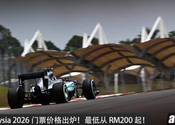 F1 巴林大奖赛大马门票价格曝光！最低 RM200，MyKad 持有者可享特别票价！
