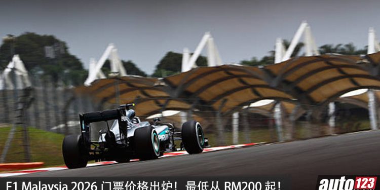 F1 巴林大奖赛大马门票价格曝光！最低 RM200，MyKad 持有者可享特别票价！