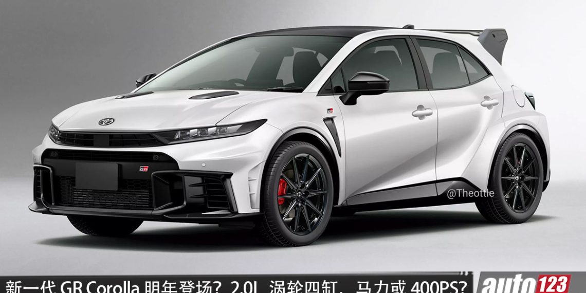 新一代 Toyota GR Corolla 有望明年登场？2.0L Turbo 四缸引擎，马力或达 400PS，沿用 GR-Four 四驱？