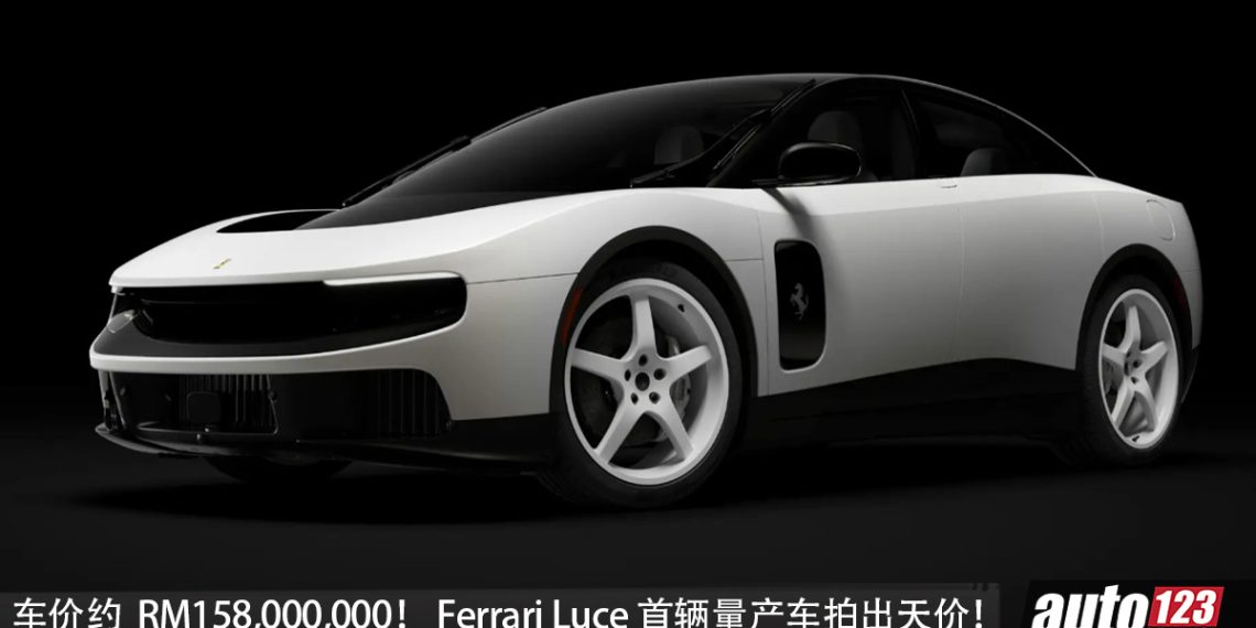 创下新纪录!Ferrari Luce 首辆量产车拍出天价,成交价约 RM158,000,000!