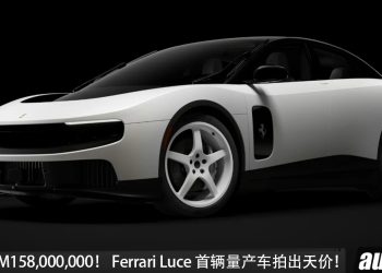 创下新纪录!Ferrari Luce 首辆量产车拍出天价,成交价约 RM158,000,000!