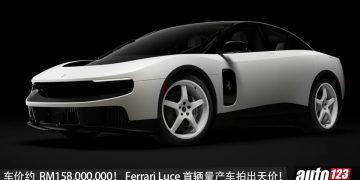 创下新纪录！Ferrari Luce 首辆量产车拍出天价，成交价约 RM158,000,000！