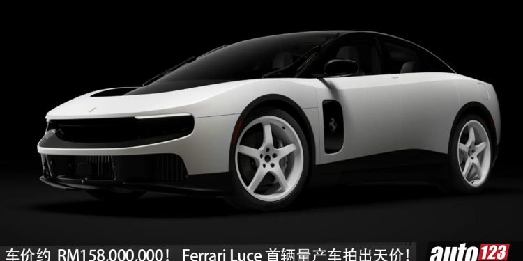 创下新纪录！Ferrari Luce 首辆量产车拍出天价，成交价约 RM158,000,000！
