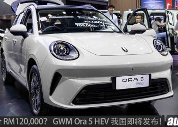 预计售价 RM120,000？全新 GWM Ora 5 HEV 我国即将发布，1.5L Turbo hybrid 引擎，马力 223PS，续航 1,100KM！