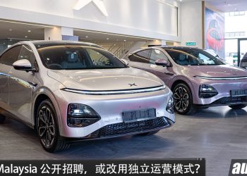 最新动向 ？Xpeng Malaysia 公开招聘人才，或摆脱总代理模式，独立运营?