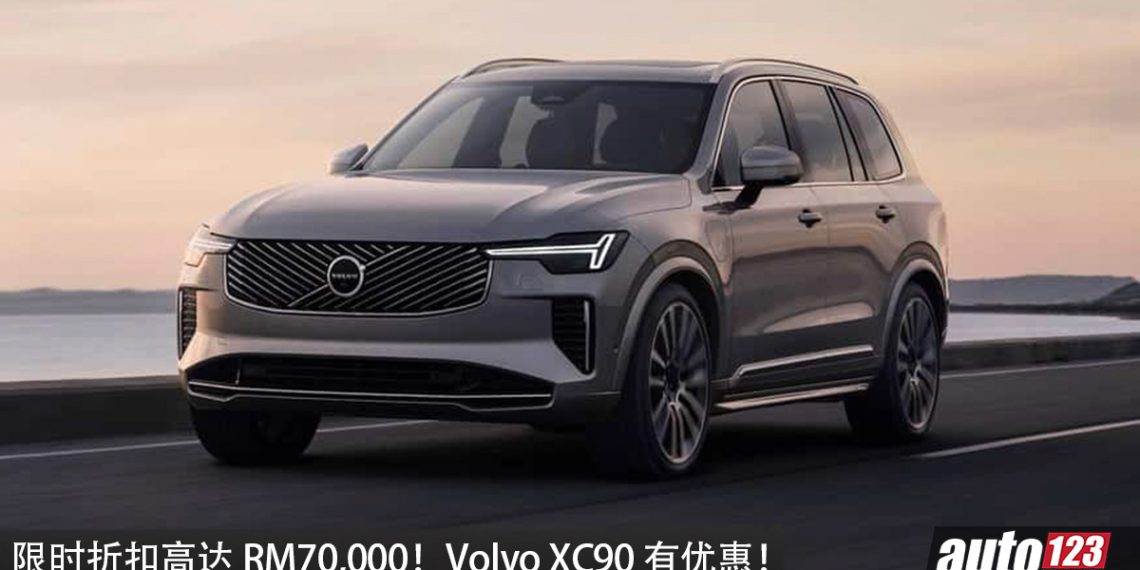 限时回扣高达 RM70,000!Volvo XC90 有限时国庆优惠,优惠价最低 RM348,888?