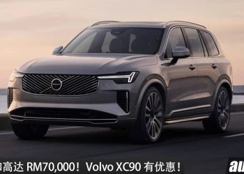 限时回扣高达 RM70,000！Volvo XC90 有限时国庆优惠，优惠价最低 RM348,888？
