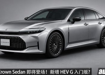 Toyota Crown Sedan 即将登场!2.5L 四缸 Hybrid 引擎,马力 245 HP,新增 HEV G 入门版?