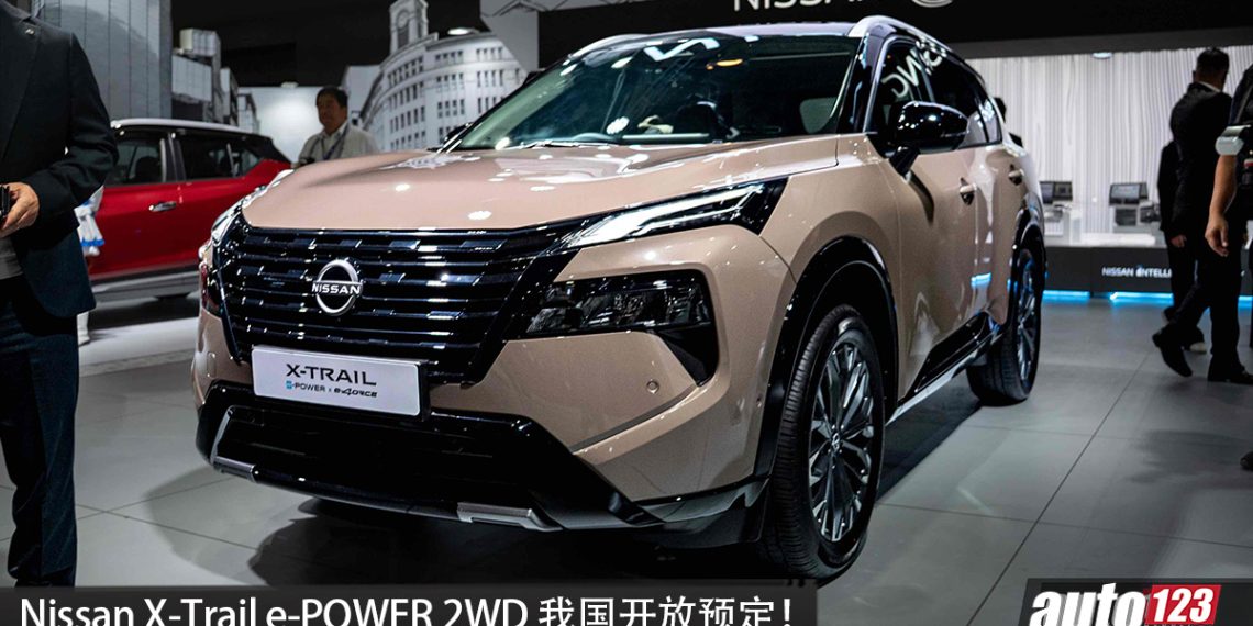 Nissan X-Trail e-POWER 2WD 我国开放预定，1.5L 三缸混动引擎，马力 204PS，续航或 1,000KM？