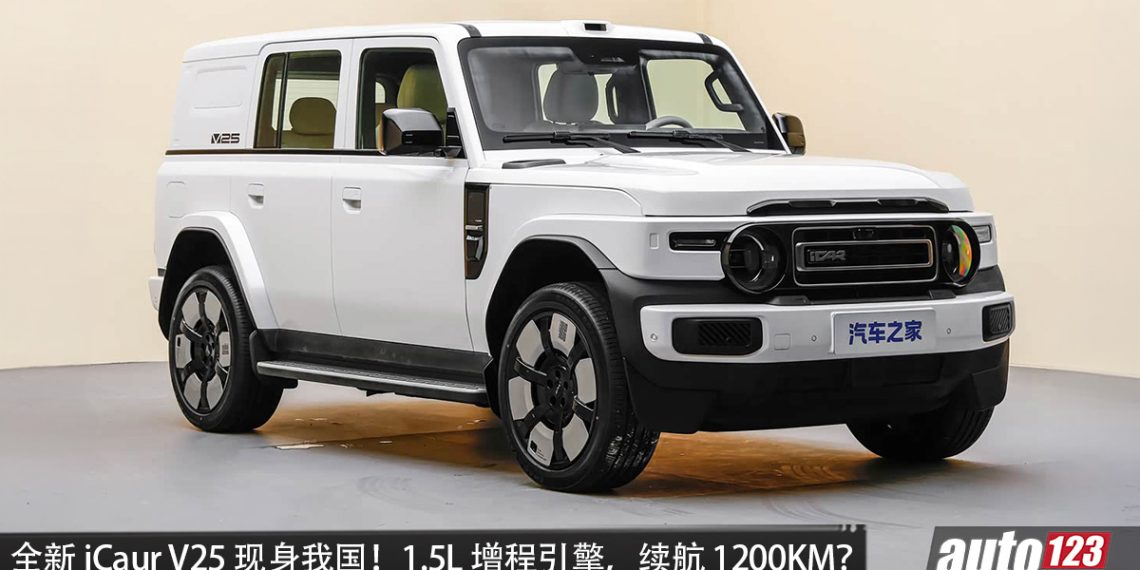iCaur V25 现身我国！1.5L Turbo 增程引擎，马力或 455PS，续航或达 1,200KM，外观更稳重！
