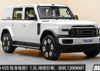 iCaur V25 现身我国!1.5L Turbo 增程引擎,马力或 455PS,续航或达 1,200KM,外观更稳重!