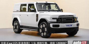 iCaur V25 现身我国！1.5L Turbo 增程引擎，马力或 455PS，续航或达 1,200KM，外观更稳重！