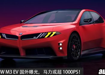 2028 BMW M3 EV 国外曝光！ 四马达+AWD 四驱，马力或高达 1000PS，最快明年登场？