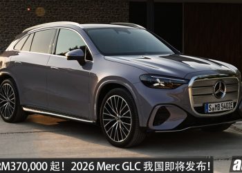 预售价从 RM370,000 起！2026 Mercedes-Benz GLC 400 4MATIC  确定引进我国，马力 489PS，续航 713KM，外观更新颖！