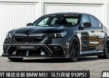 更强、更狂暴！MANHART 爆改 BMW M5！4.4L V8 PHEV 引擎，马力突破 910PS！