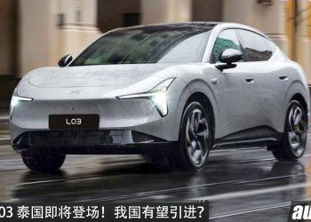 全新 Xpeng L03 泰国即将登场!马力 387PS,续航 570KM,外观运动,未来有望引进我国?