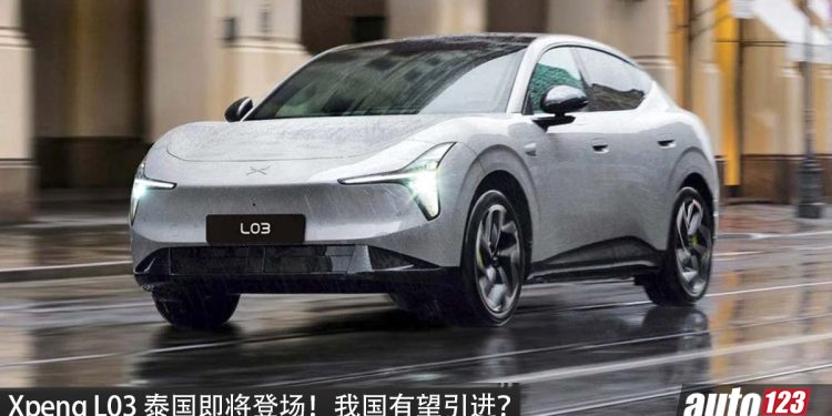 全新 Xpeng L03 泰国即将登场！马力 387PS，续航 570KM，外观运动，未来有望引进我国？