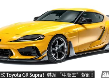 韩系“牛魔王”驾到！ADRO 爆改 Toyota GR Supra，全新 V2 碳纤维空力套件，还有超帅尾翼！