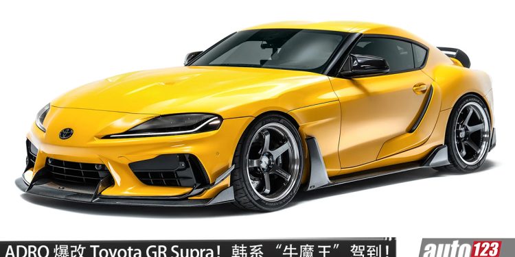 韩系“牛魔王”驾到！ADRO 爆改 Toyota GR Supra，全新 V2 碳纤维空力套件，还有超帅尾翼！