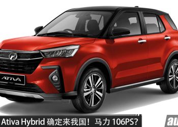 Perodua Ativa Hybrid 确定来到我国！或搭载 1.2L Hybrid 系统，马力或106PS，性能更好、更省油！