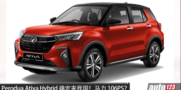 Perodua Ativa Hybrid 确定来到我国！或搭载 1.2L Hybrid 系统，马力或106PS，性能更好、更省油！