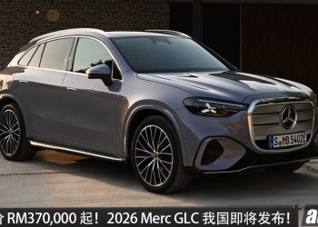 官方预估售价 RM370,000 起！2026 Mercedes-Benz GLC 400 4MATIC  确定引进我国，马力 489PS，续航 713KM，外观更新颖！