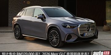 官方预估售价 RM370,000 起！2026 Mercedes-Benz GLC 400 4MATIC  确定引进我国，马力 489PS，续航 713KM，外观更新颖！