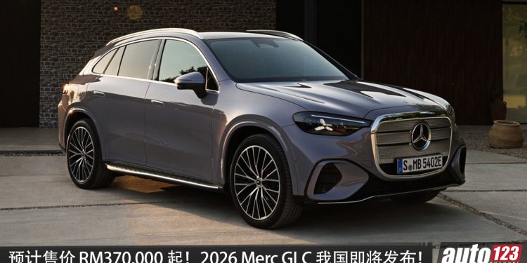 官方预估售价 RM370,000 起！2026 Mercedes-Benz GLC 400 4MATIC  确定引进我国，马力 489PS，续航 713KM，外观更新颖！