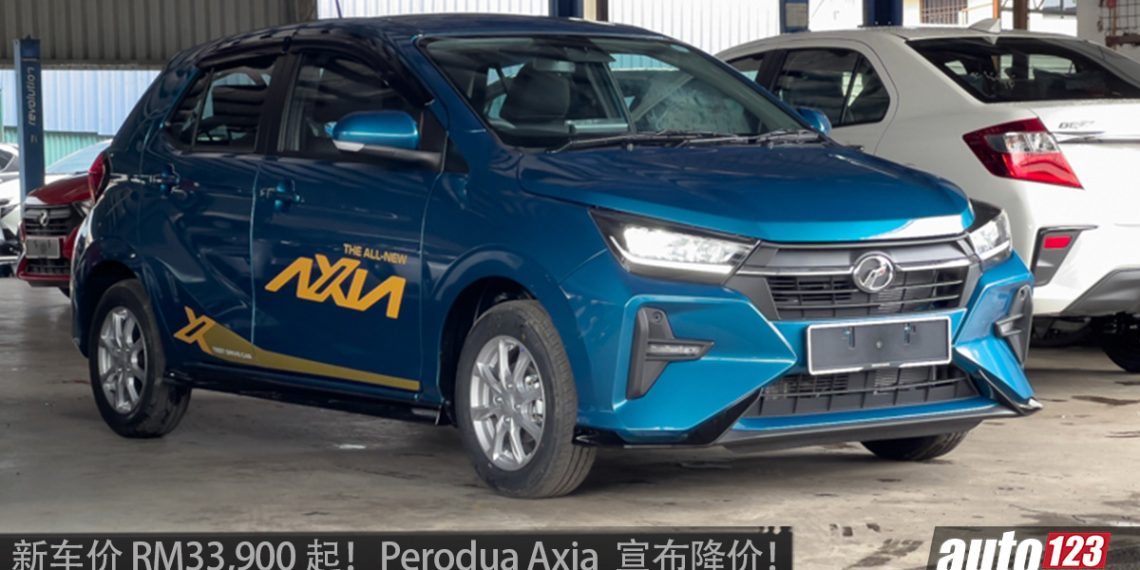 Perodua Axia 部分车型降价！降幅达到 RM4,700，最新车价从 RM33,900 起！