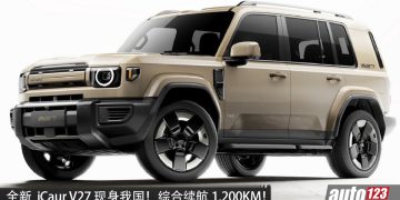 iCaur V27 现身我国！马力 252PS，1.5L 涡轮增程引擎、后驱 RWD，综合续航 1200KM！