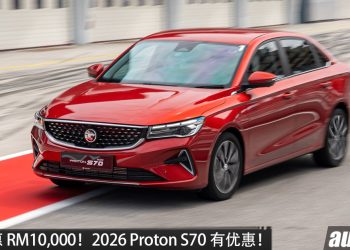 优惠高达 RM10,000！2026 Proton S70 推出国庆优惠，1.5L 四缸引擎，马力 181PS！