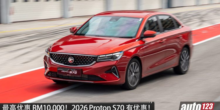 优惠高达 RM10,000！2026 Proton S70 推出国庆优惠，1.5L 四缸引擎，马力 181PS！