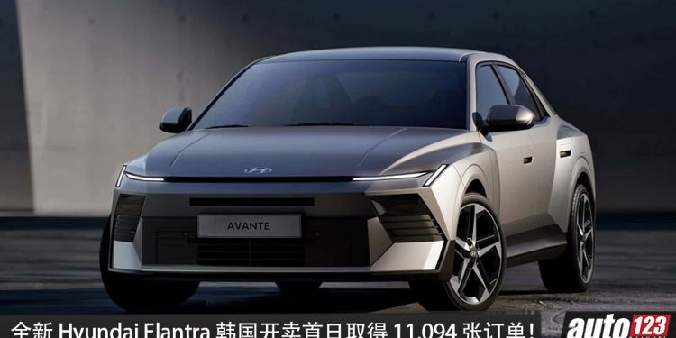 实力证明一切！全新 Hyundai Elantra 韩国开卖首日狂收 11,094 张订单，1.6L Hybrid 引擎，马力 157PS！