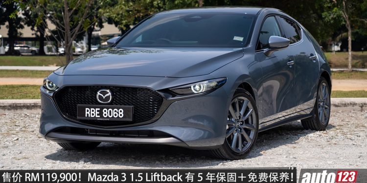 售价 RM119,900!Mazda 3 1.5 Liftback 日本进口, 1.5L引擎,马力 118HP,5 年保固+免费保养!