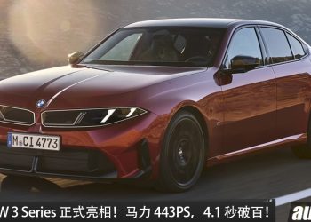 2027 BMW 3 Series 正式亮相！3.0L 六缸＋48V轻混引擎，最大马力 443PS，4.1 秒破百！