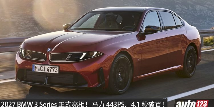 2027 BMW 3 Series 正式亮相！3.0L 六缸＋48V轻混引擎，最大马力 443PS，4.1 秒破百！