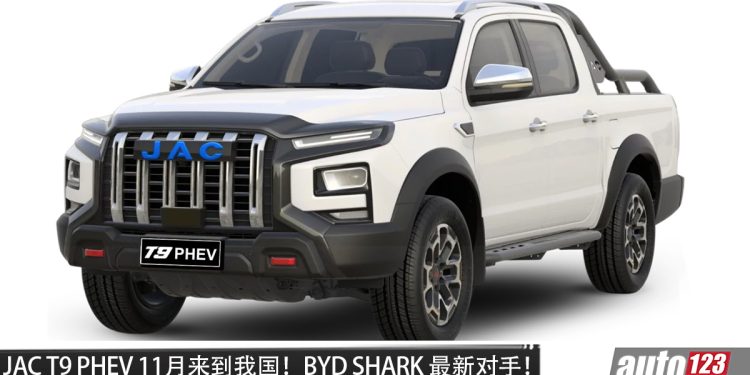 JAC T9 PHEV 11月来到我国！2.0L Turbo 引擎＋双马达，马力 523PS，Diesel、EV 版本也将 CKD！