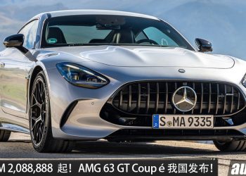 新车价 RM2,088,888 起!Mercedes-AMG 63 GT Coupé 我国发布,4.0L V8 Biturbo 引擎,马力 585PS,3.2 秒破百,极速 315KM/H!