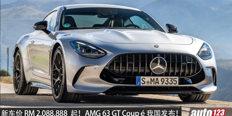 新车价 RM2,088,888 起！Mercedes-AMG 63 GT Coupé 我国发布，4.0L V8 Biturbo 引擎，马力 585PS，3.2 秒破百，极速 315KM/H！