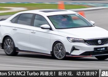 2027 Proton S70 MC2 Turbo 再曝光！新车头＋新轮圈，1.5L Turbo 四缸引擎，马力 181PS，内装也有望升级？