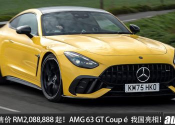官方预计售价 RM2,088,888 起！Mercedes-AMG 63 GT Coupé 我国亮相，4.0L V8 Biturbo 引擎，马力 612HP，3.2 秒破百，极速 315KM/H！