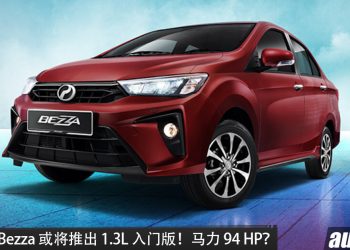 传闻：Perodua Bezza 或将推出全新 1.3L 入门版！马力 94HP+ 1.3L 四缸引擎，配备或删减部分舒适与安全功能！
