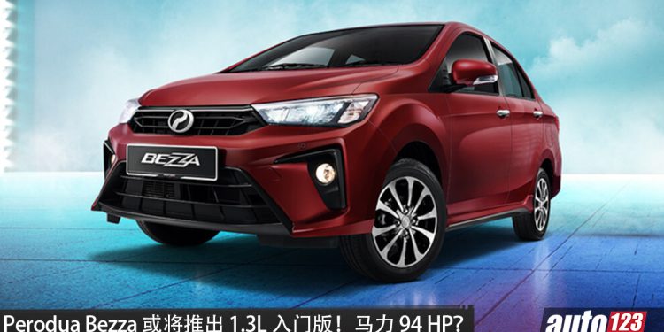 传闻：Perodua Bezza 或将推出全新 1.3L 入门版！马力 94HP+ 1.3L 四缸引擎，配备或删减部分舒适与安全功能！