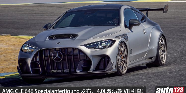 有钱也买不到！Mercedes-AMG CLE 646 Spezialanfertigung 发布，4.0L 双涡轮V8 引擎，马力 646PS，3.9秒破百！