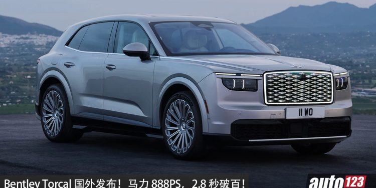 最强宾利！Bentley Torcal 国外发布，马力 888PS，2.8 秒破百，WLTP 续航 600KM，5人座超豪华 SUV！