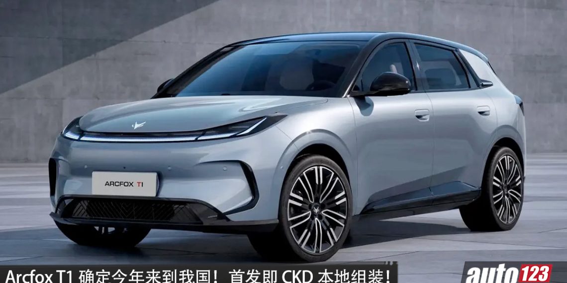 Arcfox T1 确定今年来到我国！马力 95PS，满电可走 310KM，外观小巧时尚，首发即 CKD 本地组装！